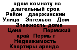 сдам комнату на длительный срок › Район ­ дзержинский › Улица ­ Энгельса › Дом ­ 23 › Этажность дома ­ 3 › Цена ­ 7 000 - Пермский край, Пермь г. Недвижимость » Квартиры аренда   